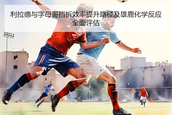 利拉德与字母哥挡拆效率提升路径及雄鹿化学反应全面评估 | kaiyun