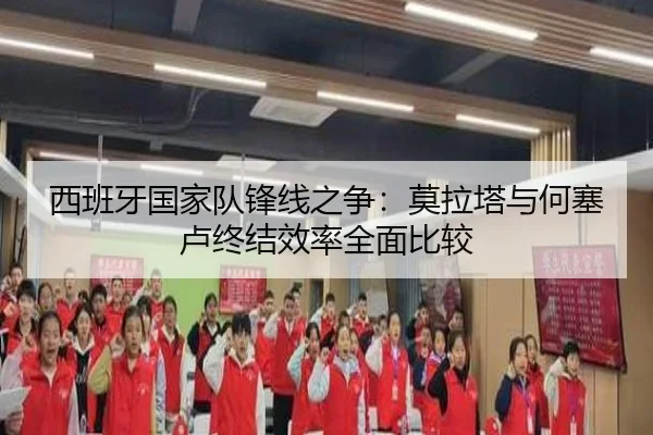 西班牙国家队锋线之争：莫拉塔与何塞卢终结效率全面比较 | kaiyun