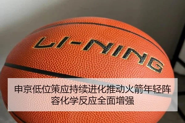 申京低位策应持续进化推动火箭年轻阵容化学反应全面增强 | kaiyun